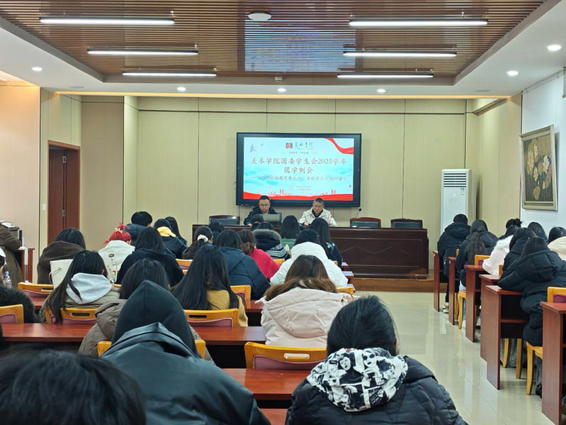 ​美术学院召开2025学年年终...